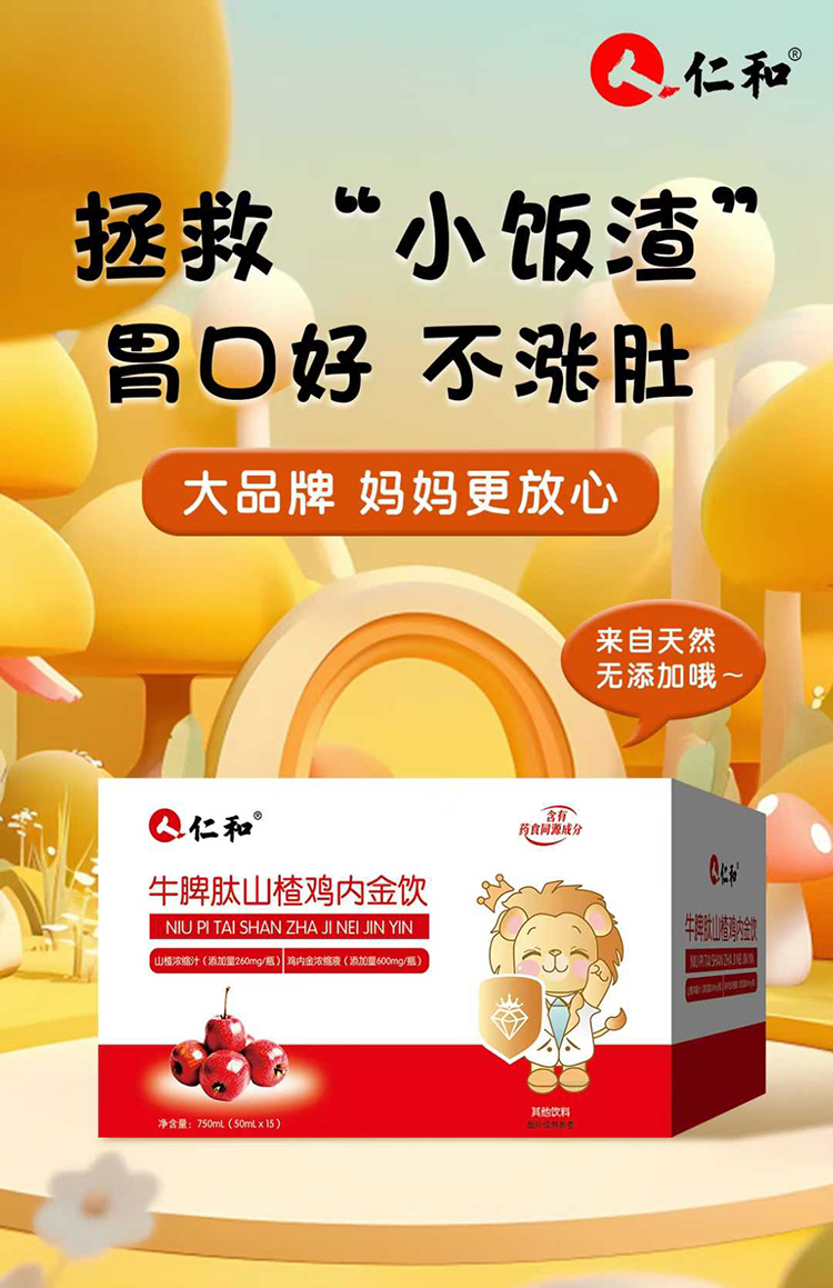 仁和牛脾肽山楂雞內(nèi)金飲代理.jpg 仁和牛脾肽山楂雞內(nèi)金飲代理.jpg