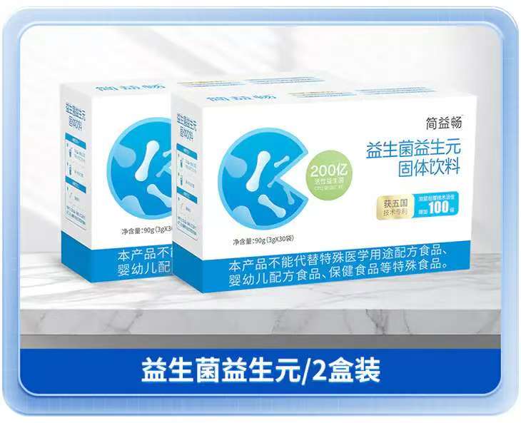 簡(jiǎn)益暢益生菌益生元固體飲料2盒裝.jpg