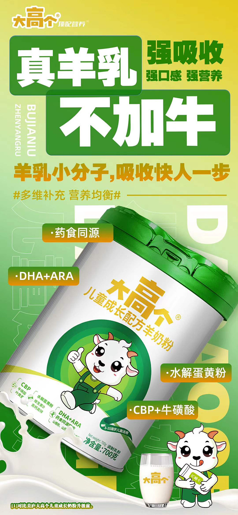 大高個(gè)兒童成長(zhǎng)配方羊奶粉.jpg 大高個(gè)兒童成長(zhǎng)配方羊奶粉.jpg