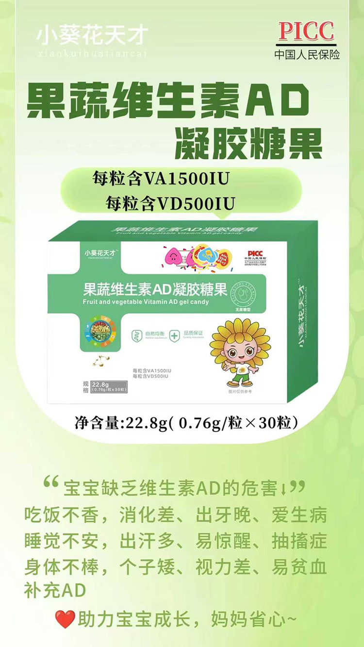 小葵花天才果蔬維生素AD凝膠糖果.jpg 小葵花天才果蔬維生素AD凝膠糖果.jpg