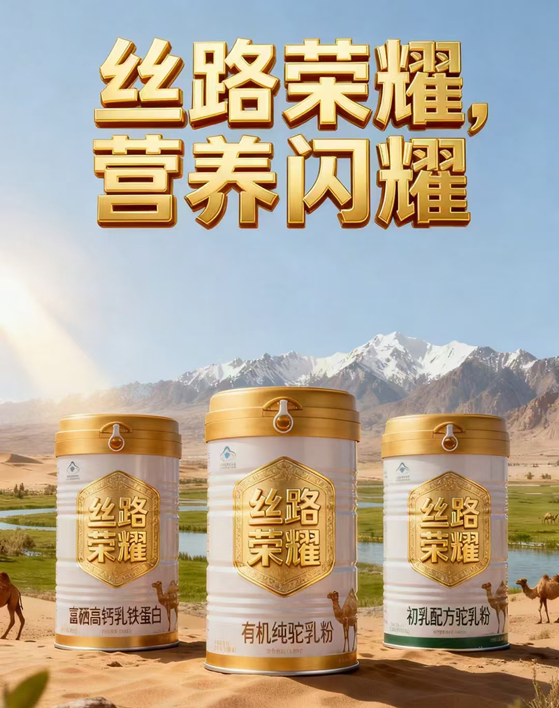 絲路榮耀有機(jī)純駝乳粉.jpg 絲路榮耀有機(jī)純駝乳粉.jpg