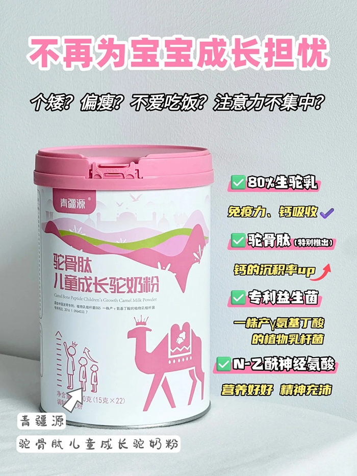 青疆源駝骨肽兒童成長(zhǎng)駝奶粉.jpg 青疆源駝骨肽兒童成長(zhǎng)駝奶粉.jpg