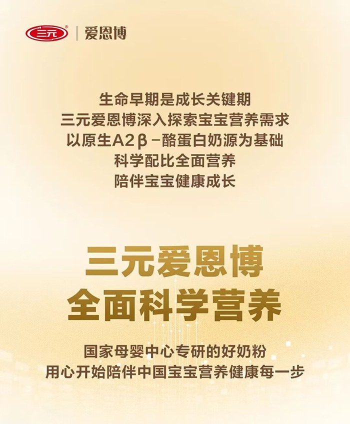 三元愛恩博配方奶粉.jpg