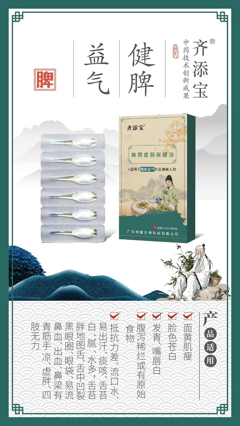齊添寶脾胃虛弱保健油-健脾益氣01.jpg