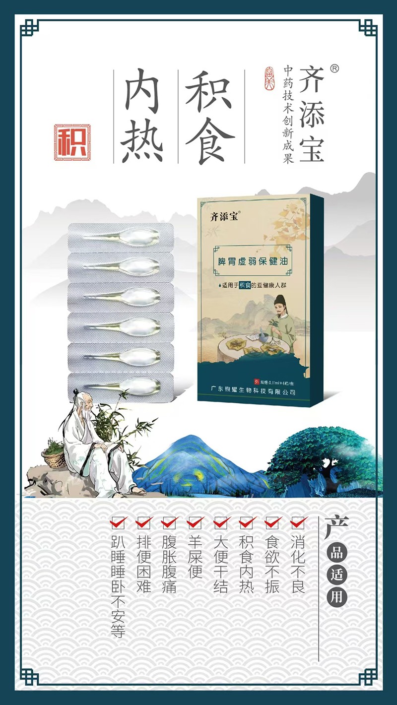 齊添寶脾胃虛弱保健油-積食01.jpg