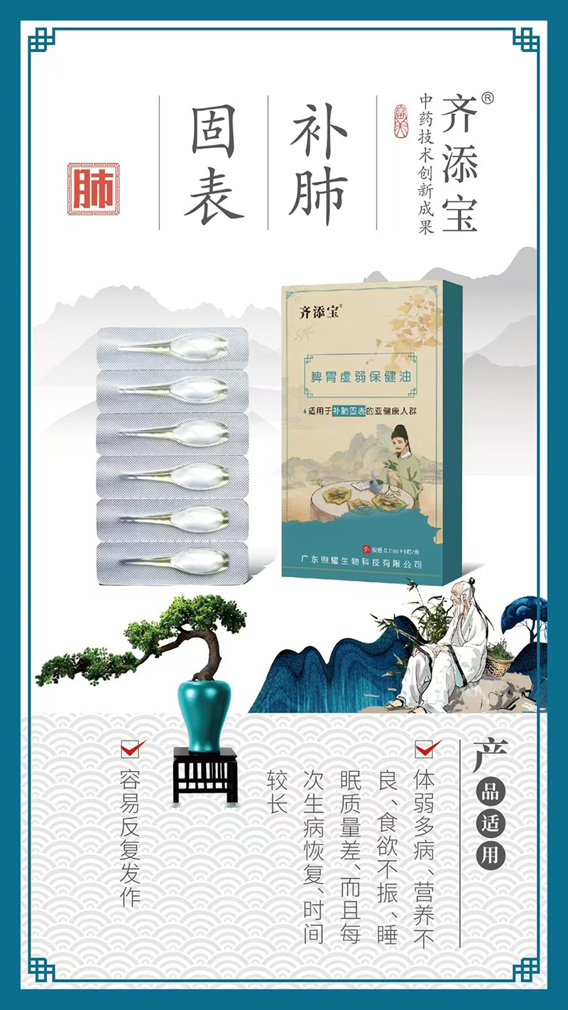 齊添寶脾胃虛弱保健油-補(bǔ)肺固表01.jpg