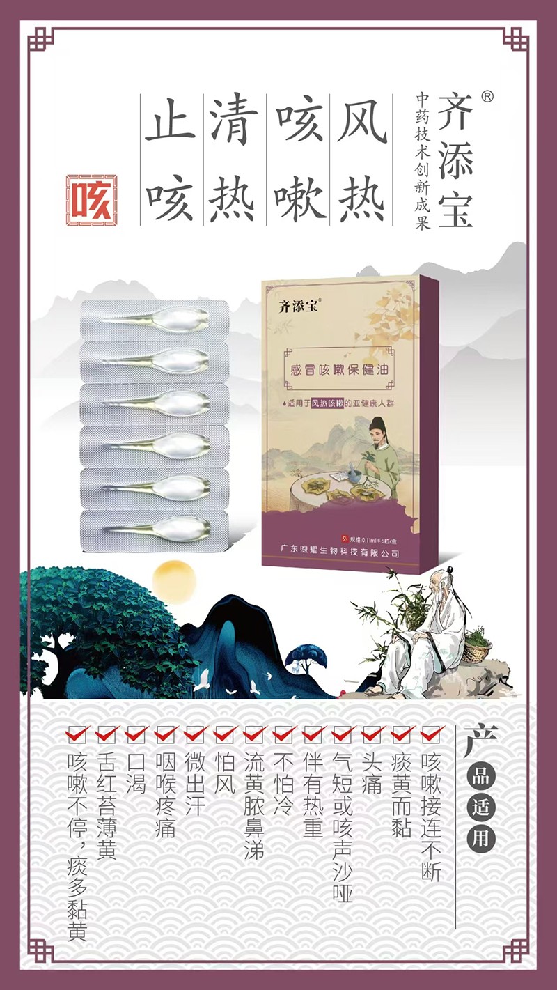 齊添寶感冒咳嗽保健油-風(fēng)熱咳嗽01.jpg