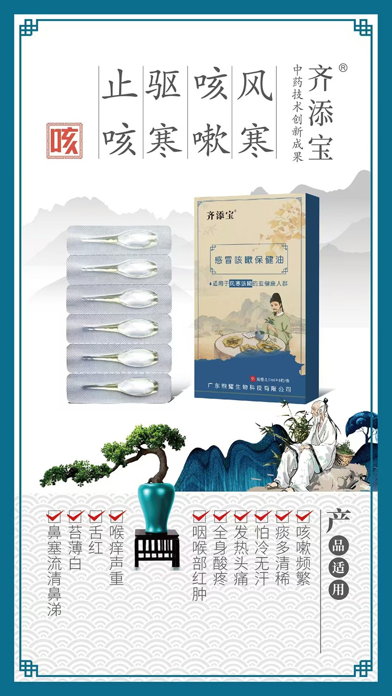 齊添寶感冒咳嗽保健油-風(fēng)寒咳嗽01.jpg