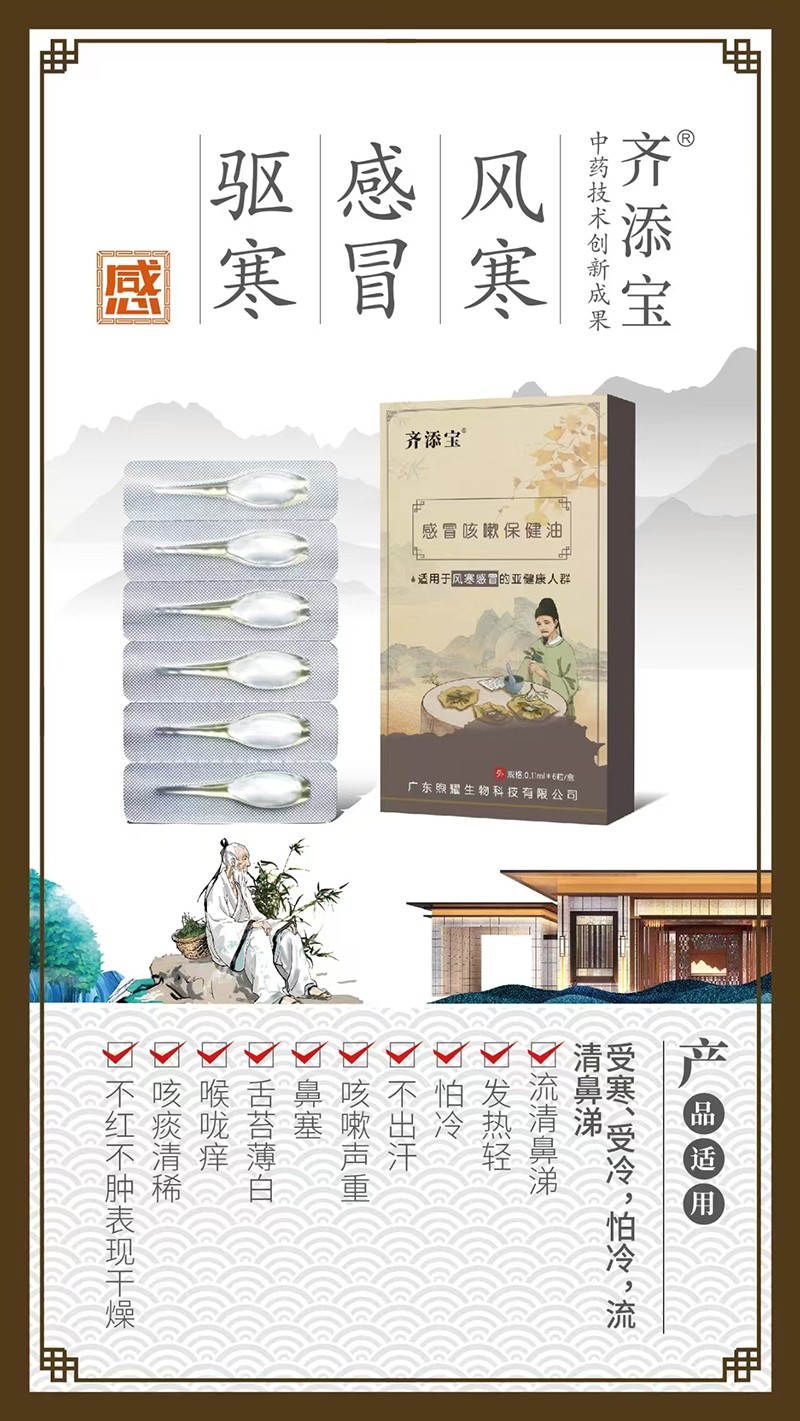 齊添寶感冒咳嗽保健油-風(fēng)寒感冒01.jpg