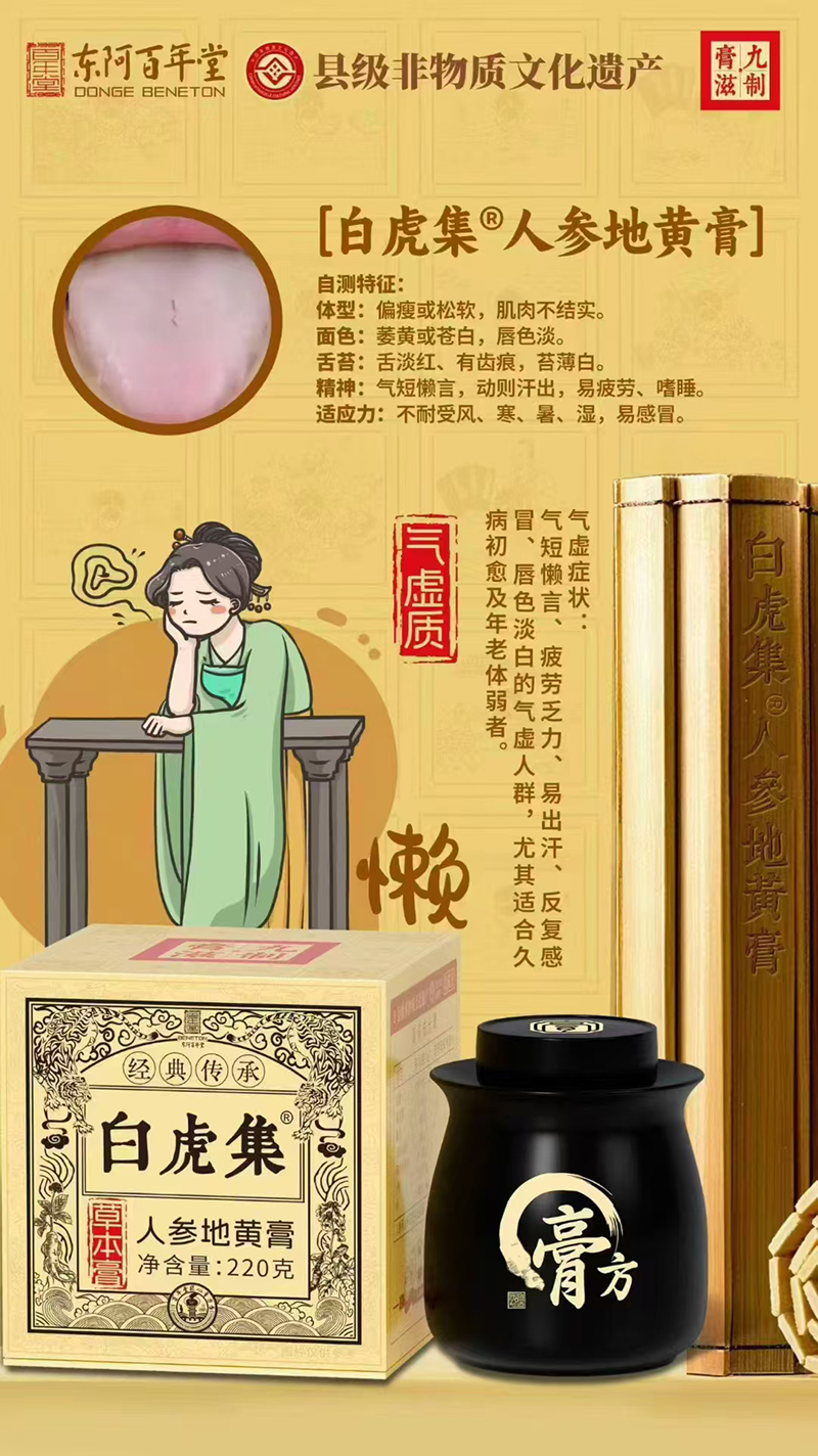 東阿百年堂白虎集人參地黃膏.jpg 東阿百年堂白虎集人參地黃膏.jpg