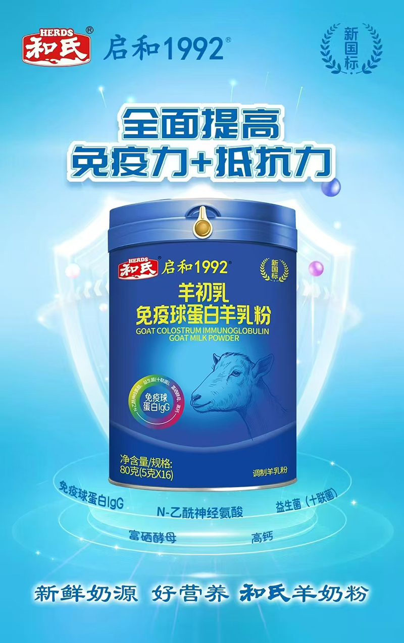 和氏啟和1992羊初乳免疫球蛋白羊乳粉.jpg 和氏啟和1992羊初乳免疫球蛋白羊乳粉.jpg