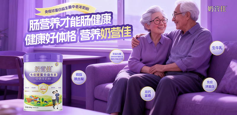 奶營(yíng)佳免疫球蛋白益生菌中老年奶粉01.jpg 奶營(yíng)佳免疫球蛋白益生菌中老年奶粉01.jpg