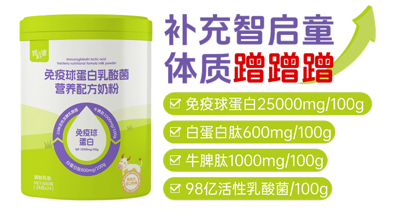 智啟童免疫球蛋白乳酸菌營(yíng)養(yǎng)配方奶粉01.jpg