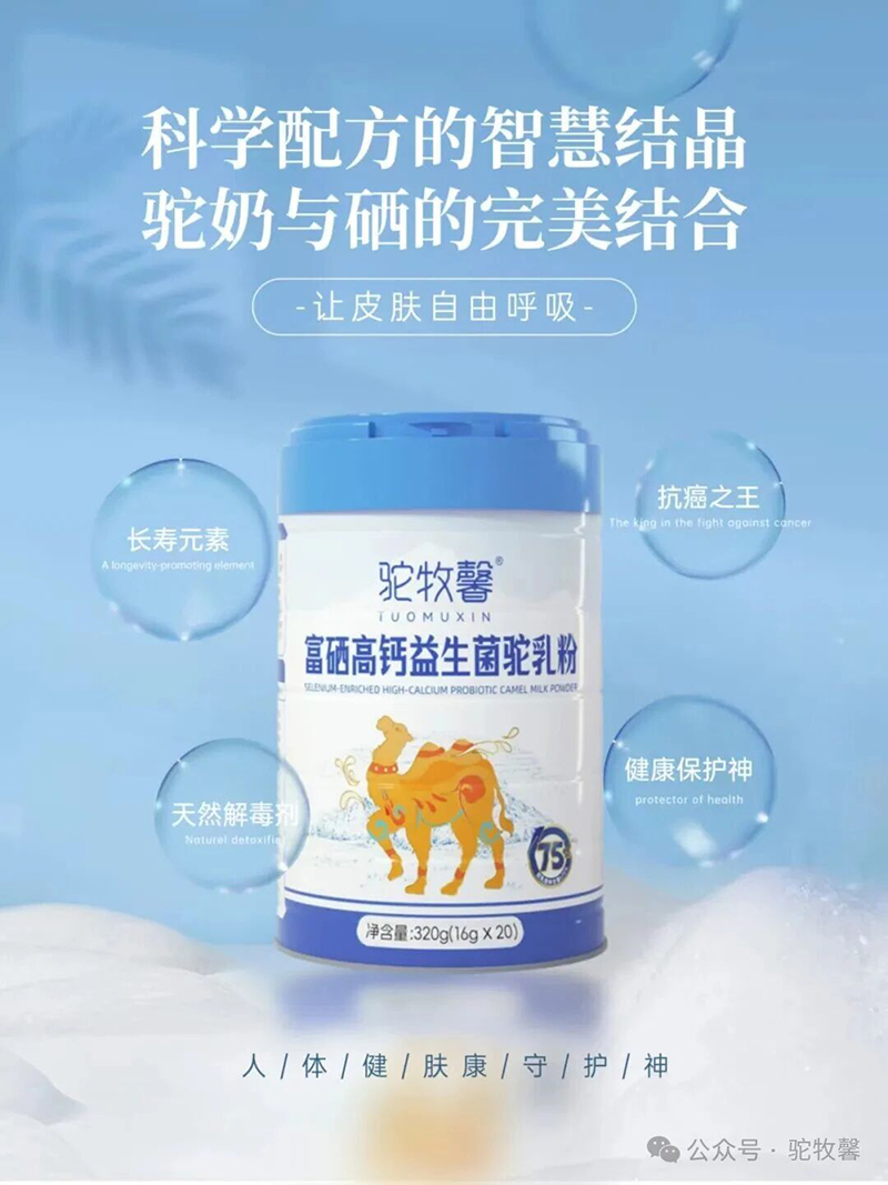 駝牧馨富硒高鈣益生菌駝乳粉.jpg 駝牧馨富硒高鈣益生菌駝乳粉.jpg