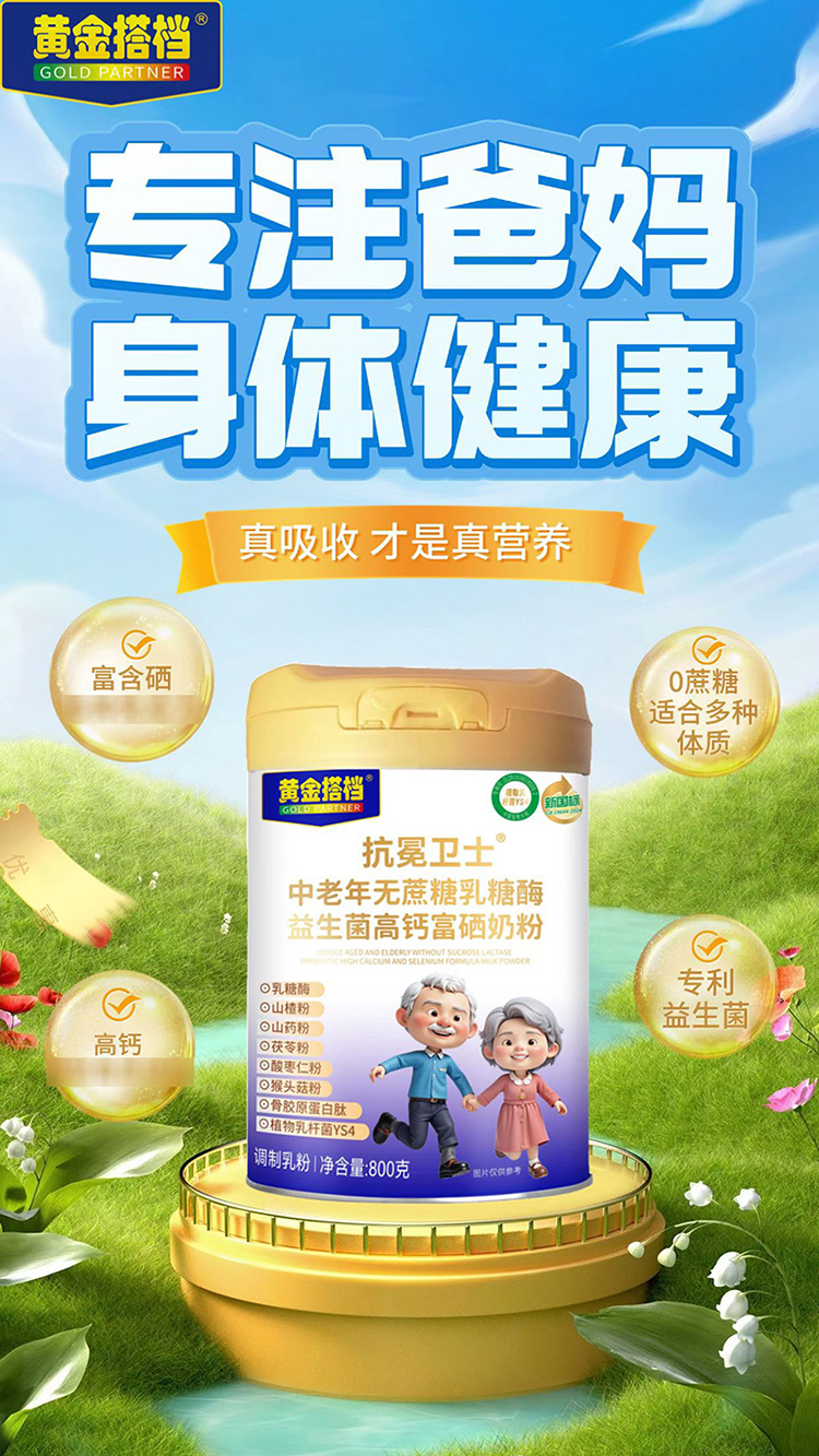 黃金搭檔抗冕衛(wèi)士中老年無(wú)蔗糖乳糖酶益生菌高鈣富硒奶粉.jpg 黃金搭檔抗冕衛(wèi)士中老年無(wú)蔗糖乳糖酶益生菌高鈣富硒奶粉.jpg