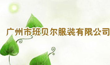 廣州市班貝爾服裝有限公司