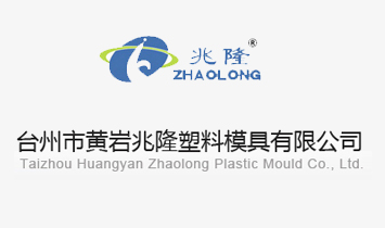 臺(tái)州市黃巖兆隆塑料模具有限公司