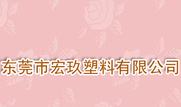 東莞市宏玖塑料有限公司