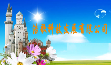 浩歌科技發(fā)展有限公司