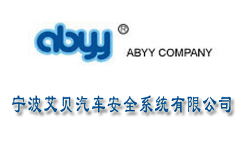 寧波艾貝汽車安全系統(tǒng)有限公司