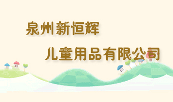 泉州新恒輝兒童用品有限公司