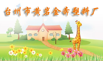 臺州市黃巖金奔塑料廠