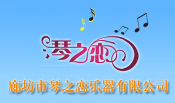 廊坊市琴之戀樂器公司