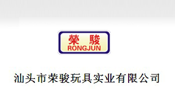 汕頭市榮駿玩具實業(yè)有限公司