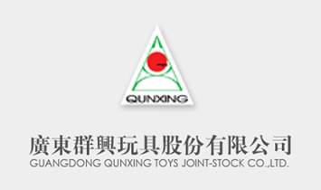 廣東群興玩具股份有限公司
