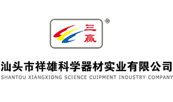 汕頭市祥雄科學(xué)器材實(shí)業(yè)有限公司