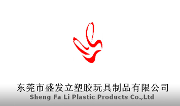 東莞市盛發(fā)立塑膠玩具制品有限公司