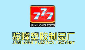 駿隆塑膠制品廠