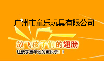 廣州市童樂玩具有限公司
