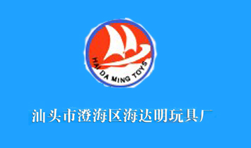 汕頭市澄海區(qū)海達(dá)明玩具廠
