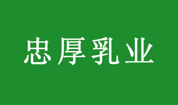 金華市忠厚乳業(yè)有限公司