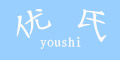 (yu)