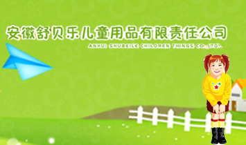 安徽舒貝樂(lè)兒童用品有限責(zé)任公司