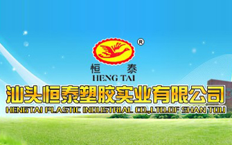 汕頭恒泰塑膠實(shí)業(yè)有限公司