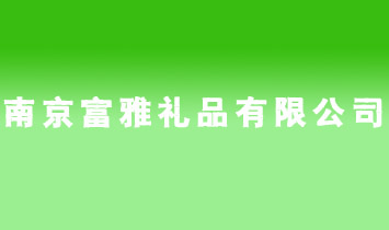 南京富雅禮品有限公司