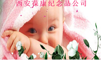 西安葆康嬰兒紀念品公司