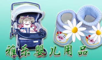 廣州市雅樂(lè)嬰兒用品有限公司