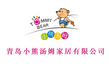 青島小熊湯姆家居有限公司