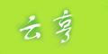云亨l(xiāng)ogo