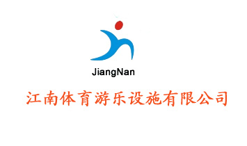 江南體育游樂(lè)設(shè)施有限公司