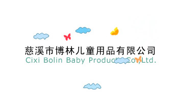 慈溪市博林兒童用品有限公司
