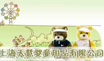 上海天慧嬰童用品有限公司