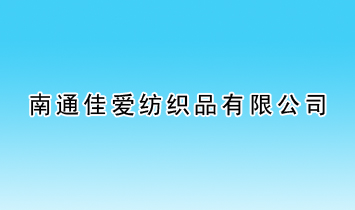 南通佳愛紡織品有限公司