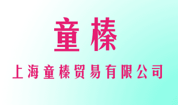 上海童榛貿易有限公司