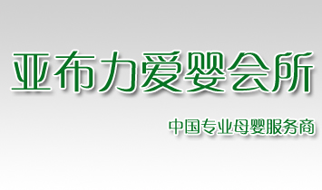 亞布力愛嬰會(huì)所