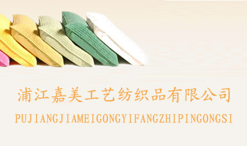 浦江嘉美工藝紡織品有限公司